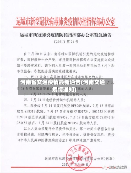 河南省交通疫情最新通告(河南交通疫情通知)-第1张图片