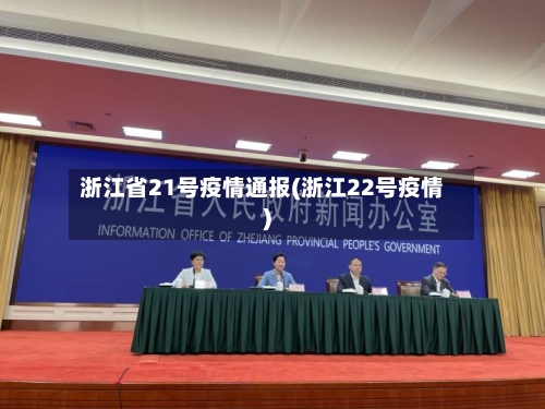 浙江省21号疫情通报(浙江22号疫情)-第2张图片