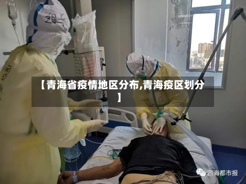 【青海省疫情地区分布,青海疫区划分】-第2张图片