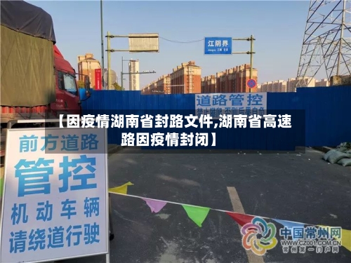 【因疫情湖南省封路文件,湖南省高速路因疫情封闭】-第1张图片