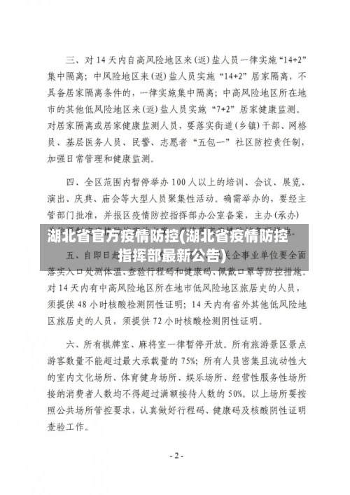湖北省官方疫情防控(湖北省疫情防控指挥部最新公告)-第2张图片