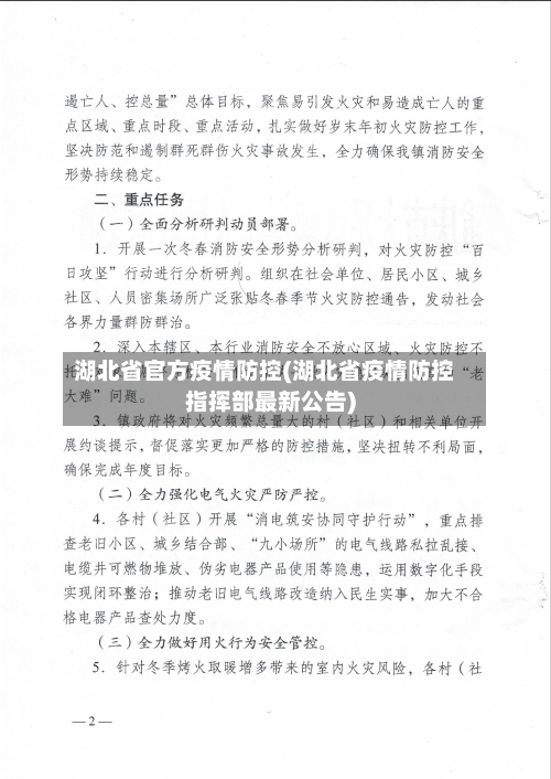 湖北省官方疫情防控(湖北省疫情防控指挥部最新公告)-第1张图片
