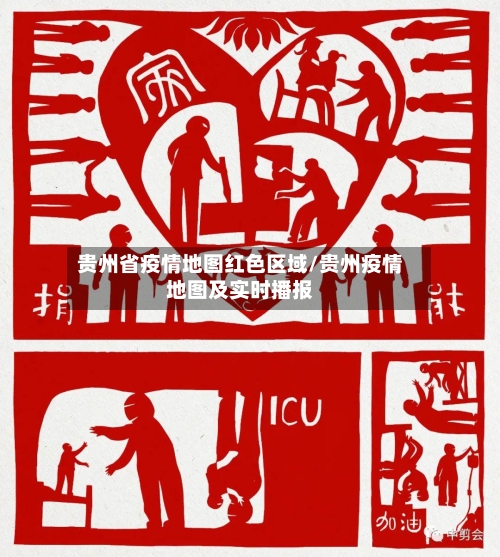 贵州省疫情地图红色区域/贵州疫情地图及实时播报-第1张图片