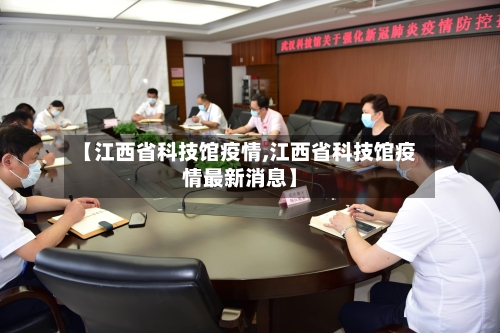 【江西省科技馆疫情,江西省科技馆疫情最新消息】-第2张图片