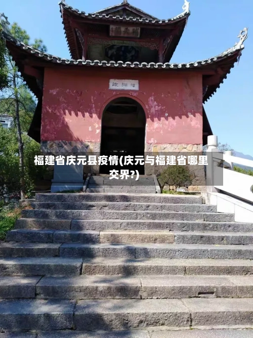 福建省庆元县疫情(庆元与福建省哪里交界?)-第1张图片