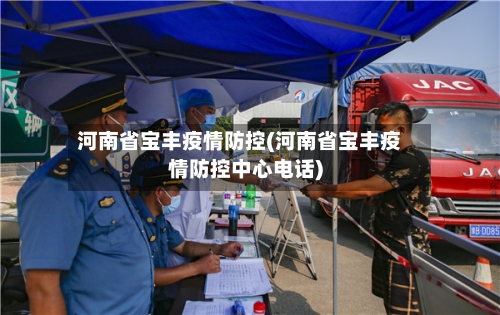 河南省宝丰疫情防控(河南省宝丰疫情防控中心电话)-第2张图片