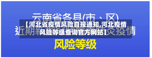 【河北省疫情风险自报通知,河北疫情风险等级查询官方网站】-第1张图片