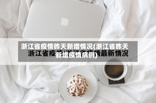 浙江省疫情昨天新增情况(浙江省昨天新增疫情病例)-第2张图片