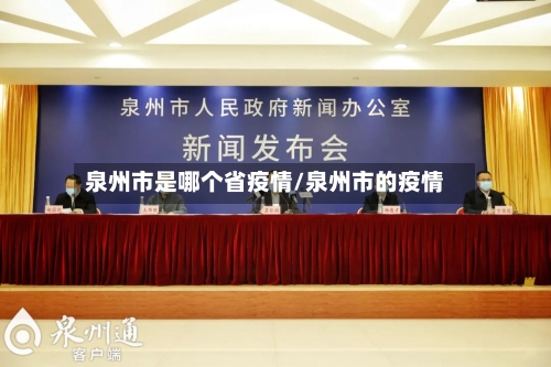 泉州市是哪个省疫情/泉州市的疫情-第2张图片