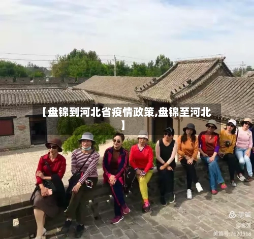 【盘锦到河北省疫情政策,盘锦至河北】-第3张图片