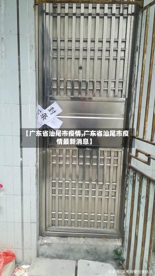 【广东省汕尾市疫情,广东省汕尾市疫情最新消息】-第2张图片