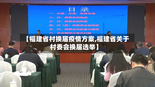 【福建省村换届疫情方案,福建省关于村委会换届选举】-第1张图片