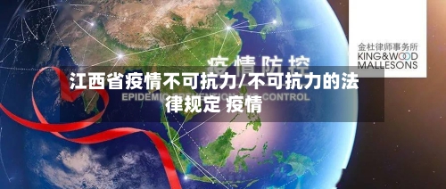 江西省疫情不可抗力/不可抗力的法律规定 疫情-第1张图片
