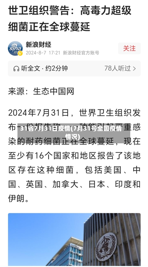 31省7月31日疫情(7月31号全国疫情情况)-第3张图片