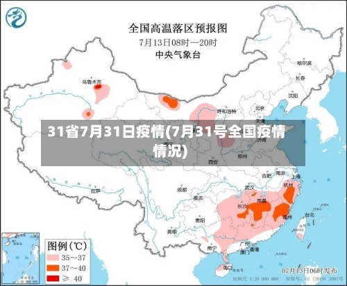 31省7月31日疫情(7月31号全国疫情情况)-第2张图片