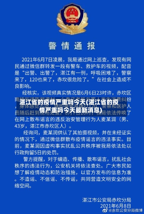湛江省的疫情严重吗今天(湛江省的疫情严重吗今天最新消息)-第1张图片