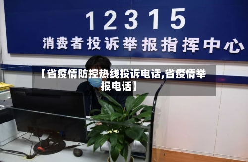 【省疫情防控热线投诉电话,省疫情举报电话】-第1张图片