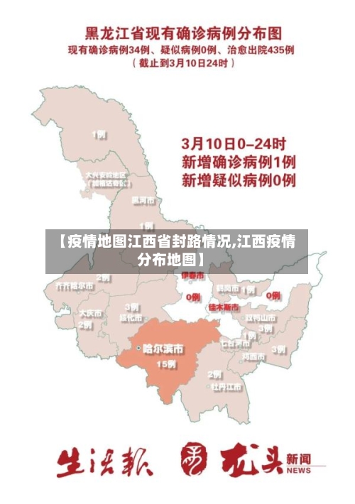 【疫情地图江西省封路情况,江西疫情分布地图】-第1张图片