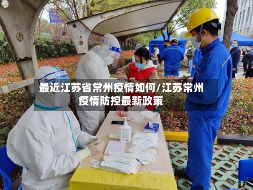 最近江苏省常州疫情如何/江苏常州疫情防控最新政策-第1张图片