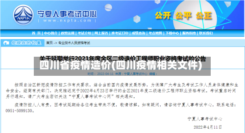 四川省疫情造价(四川疫情相关文件)-第1张图片