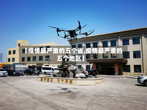 【疫情最严重的五个省,疫情最严重的五个地区】-第3张图片