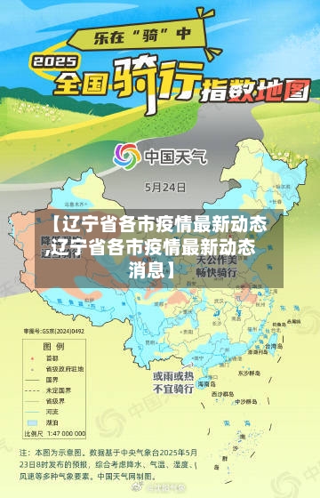 【辽宁省各市疫情最新动态,辽宁省各市疫情最新动态消息】-第3张图片