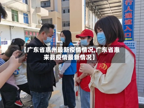 【广东省惠州最新疫情情况,广东省惠来县疫情最新情况】-第1张图片