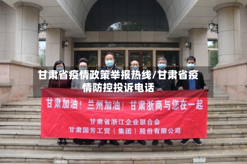 甘肃省疫情政策举报热线/甘肃省疫情防控投诉电话-第2张图片
