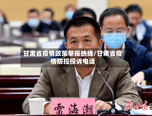 甘肃省疫情政策举报热线/甘肃省疫情防控投诉电话-第3张图片