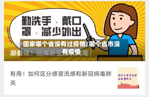 国家哪个省没有过疫情/哪个省市没有疫情-第2张图片