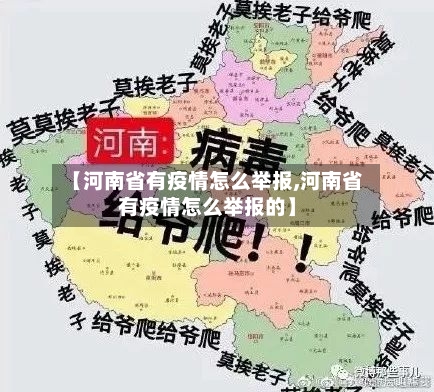 【河南省有疫情怎么举报,河南省有疫情怎么举报的】-第2张图片