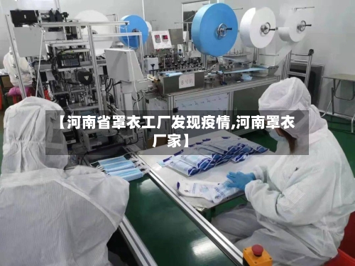 【河南省罩衣工厂发现疫情,河南罩衣厂家】-第2张图片