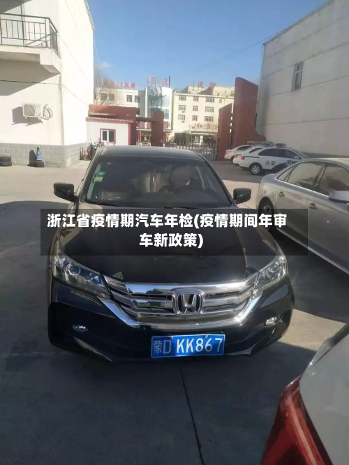 浙江省疫情期汽车年检(疫情期间年审车新政策)-第3张图片
