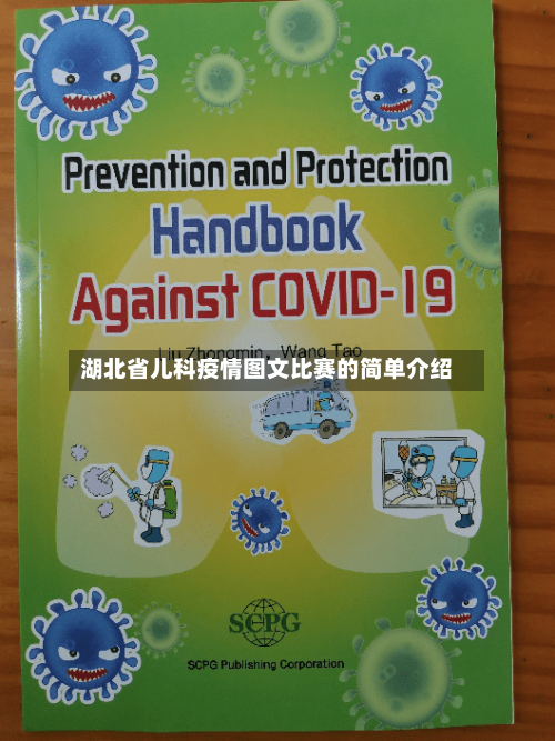 湖北省儿科疫情图文比赛的简单介绍-第3张图片