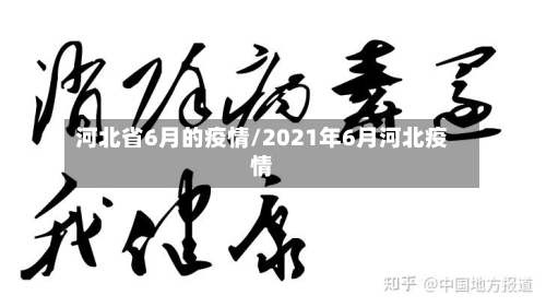 河北省6月的疫情/2021年6月河北疫情-第2张图片