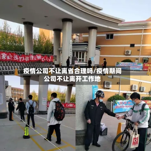 疫情公司不让离省合理吗/疫情期间公司不让离开工作地-第1张图片