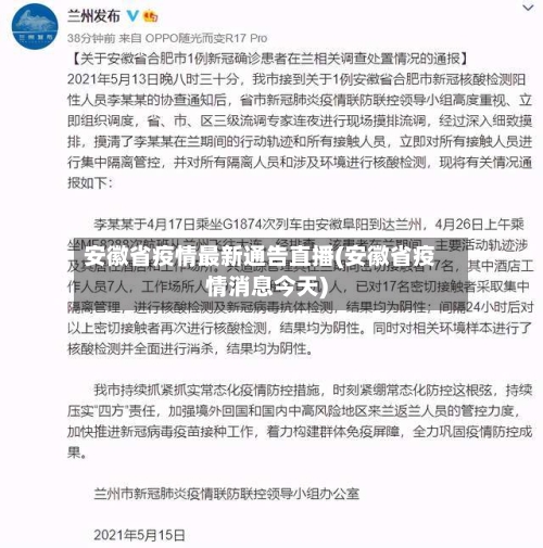 安徽省疫情最新通告直播(安徽省疫情消息今天)-第2张图片