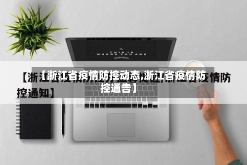 【浙江省疫情防控动态,浙江省疫情防控通告】-第2张图片