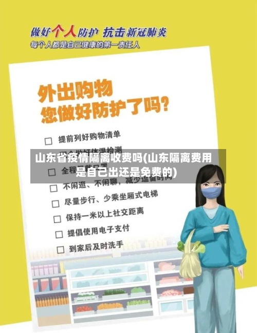 山东省疫情隔离收费吗(山东隔离费用是自己出还是免费的)-第1张图片