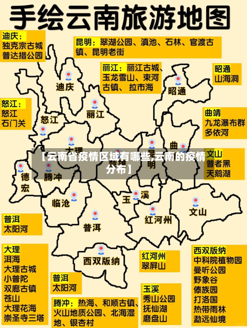 【云南省疫情区域有哪些,云南的疫情分布】-第1张图片