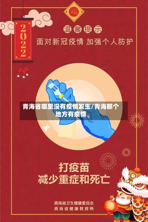 青海省哪里没有疫情发生/青海那个地方有疫情-第1张图片