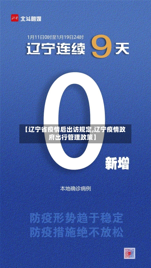 【辽宁省疫情后出访规定,辽宁疫情政府出行管理政策】-第2张图片