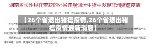 【26个省退出猪瘟疫情,26个省退出猪瘟疫情最新消息】-第2张图片