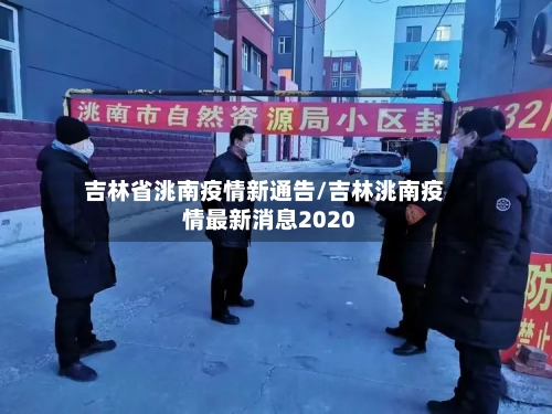 吉林省洮南疫情新通告/吉林洮南疫情最新消息2020-第2张图片