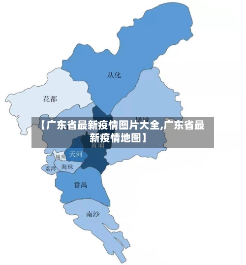 【广东省最新疫情图片大全,广东省最新疫情地图】-第2张图片