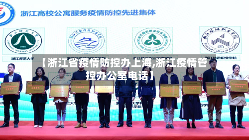 【浙江省疫情防控办上海,浙江疫情管控办公室电话】-第2张图片