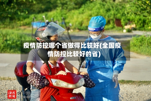 疫情防控哪个省做得比较好(全国疫情防控比较好的省)-第1张图片