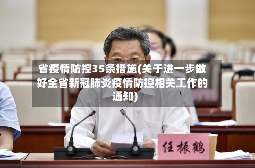 省疫情防控35条措施(关于进一步做好全省新冠肺炎疫情防控相关工作的通知)-第2张图片