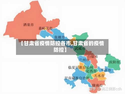 【甘肃省疫情防控各市,甘肃省的疫情防控】-第1张图片