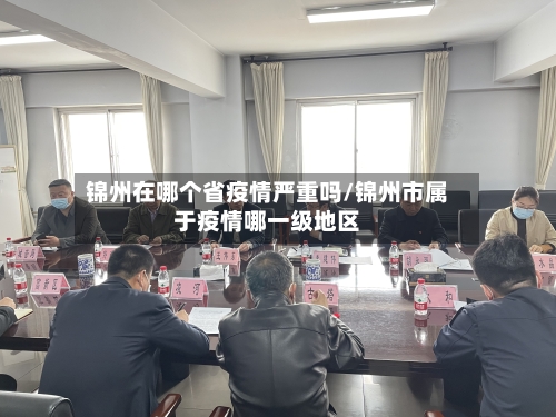 锦州在哪个省疫情严重吗/锦州市属于疫情哪一级地区-第1张图片